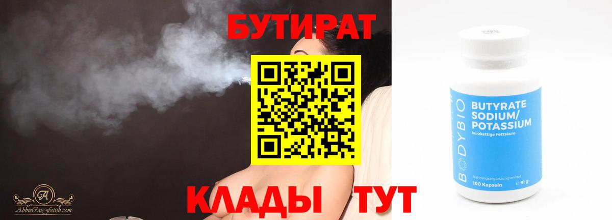 БУТИРАТ бутик  БУТИРАТ  Кириши 