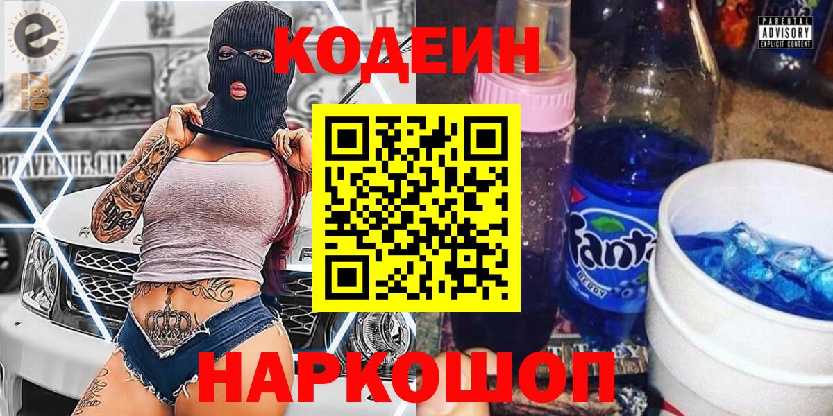Codein напиток Lean (лин) Кириши