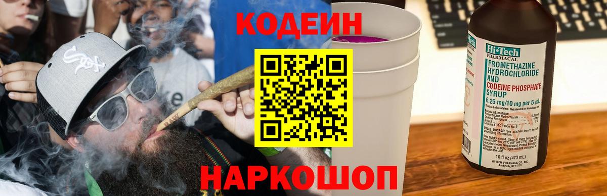 Кодеиновый сироп Lean напиток Lean (лин)  Вход с VPN  Кириши  Кодеин Purple Drank 